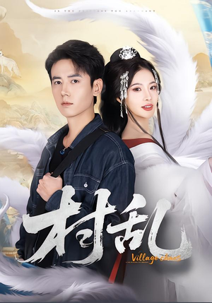 村乱（91集）短剧最终章免费合集