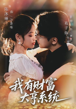我有财富大亨系统（60集）短剧终极大放送合集
