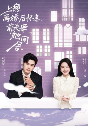 上瘾离婚后怀崽，前夫要她同居（68集）短剧大结局限免特辑