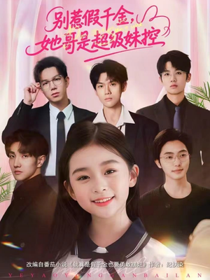 别惹假千金，她哥是超级妹控（75集）短剧全季限免大放送