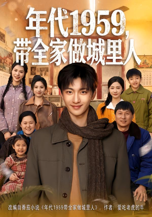 年代1959，带全家做城里人（80集）短剧大结局全集特惠