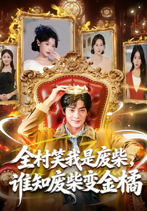 全村笑我是废柴，谁知废柴变金橘（82集）短剧全集热力排行榜之一