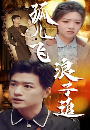 孤儿飞浪子追（61集）短剧热播全集免费追