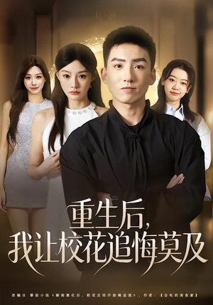 重生后，我让校花追悔莫及（85集）短剧结局合集限免刷