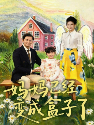 妈妈已经变成盒子了（80集）短剧全集解锁零收费