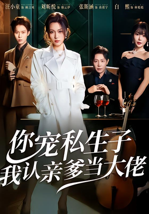 你宠私生子，我认亲爹当大佬（46集）短剧宝藏全集限免看