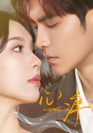 心痒（83集）短剧结局篇全集直通