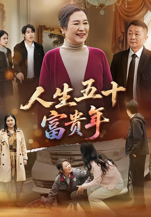 人生五十富贵年（30集）短剧高分全集在线刷