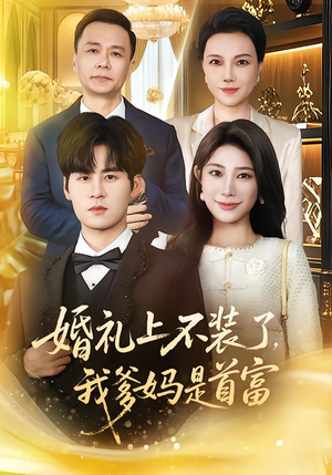 婚礼上不装了，我爹妈是首富（60集）短剧全剧终在线连看