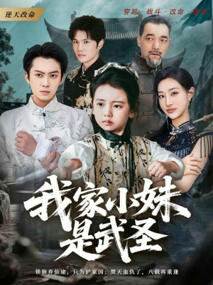 我家小妹是武圣（61集）短剧最终回限免畅看