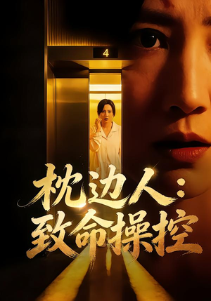 枕边人：致命操控（48集）短剧全剧终高清放送