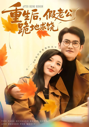 重生后，假老公跪地求饶（63集）短剧结局合集限免刷