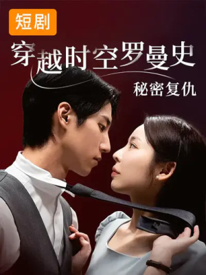 穿越时空罗曼史秘密复仇（71集）短剧全剧终限免畅刷