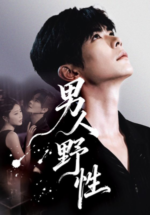 男人野性（66集）短剧全集热力排行榜之一