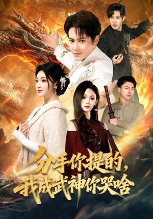 分手你提的，我成武神你哭啥（80集）短剧大结局超前点映