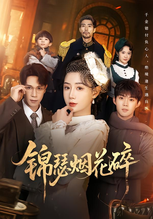 锦瑟烟花碎（50集）短剧全集高清无码版