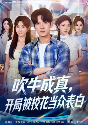 吹牛成真，开局被校花当众表白（74集）短剧全集高清无码版