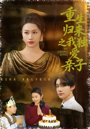 重生归来之我独爱亲子（80集）短剧限免全集任你点