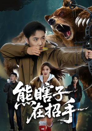 熊瞎子在招手（70集）短剧全剧终高清放送