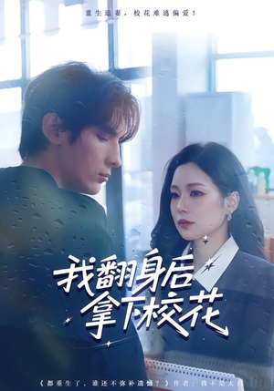 我翻身后拿下校花（77集）短剧全集高清完整版