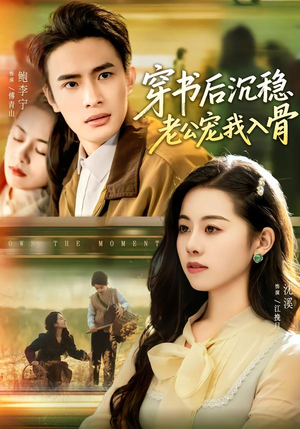 穿书后沉稳老公宠我入骨（80集）短剧合集彩蛋完整版