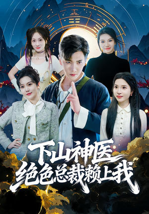 下山神医绝色总裁赖上我（80集）短剧经典全集任你选