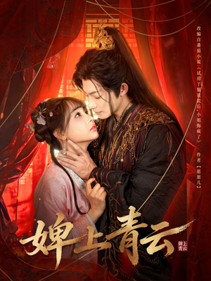 婢上青云（60集）短剧全集畅看无门槛