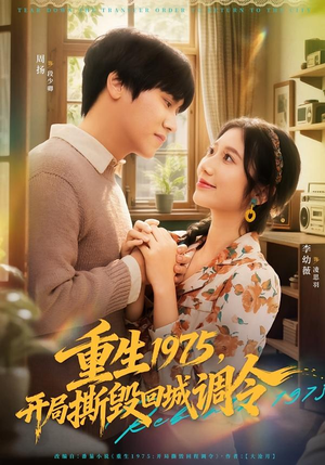 重生1975，开局撕毁回城调令（75集）短剧全集投屏大屏看