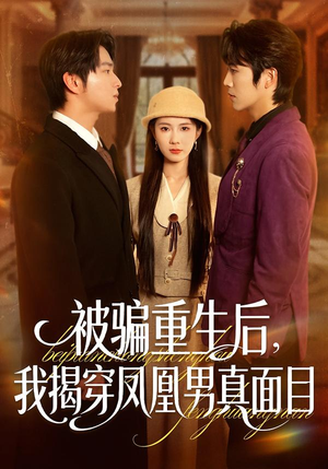 被骗重生后，我揭穿凤凰男真面目（51集）短剧爆款全集在线播
