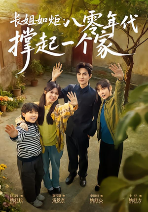 长姐如炬：八零年代撑起一个家（63集）短剧热播全集免费追