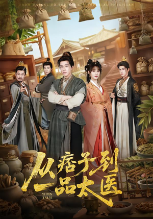 从痞子到一品太医（60集）短剧终篇全集限免看