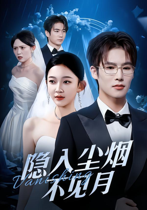 隐入尘烟不见月（58集）短剧全集无删完整版