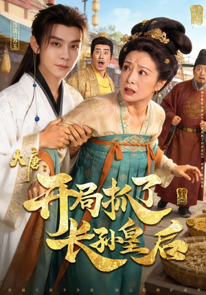 大唐：开局抓了长孙皇后（80集）短剧全集高清无码版