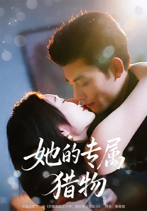 她的专属猎物（80集）短剧全集高清完整版
