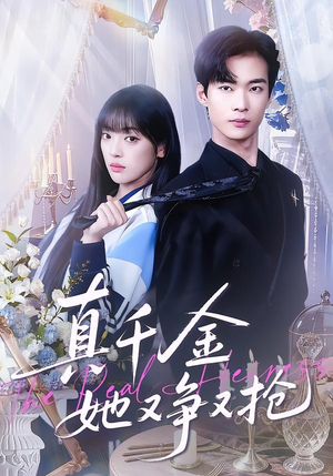 真千金她又争又抢（100集）短剧全集幕后花絮版