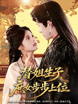 替姐生子庶女步步上位（60集）短剧完整版全集放送