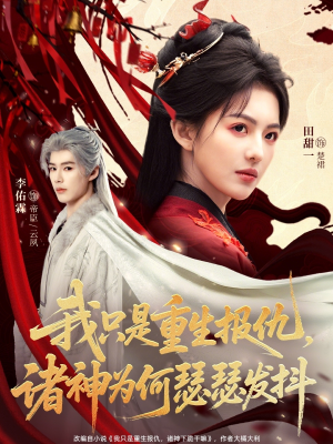 我只是重生报仇诸神为何瑟瑟发抖（107集）短剧结局合集限免刷