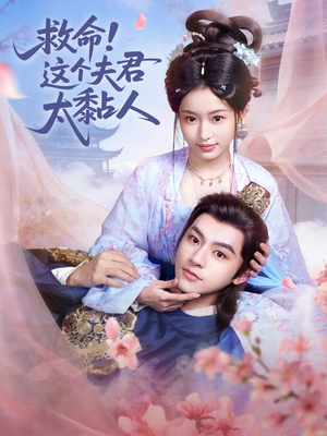 救命这个夫君太粘人（61集）短剧全剧终高清放送