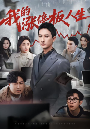 我的涨停板人生（62集）短剧全集秒播无卡顿