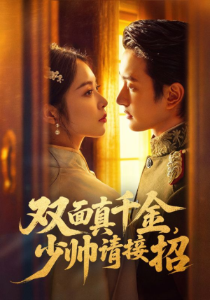 双面真千金，少帅请接招（90集）短剧收官全集限免看