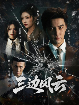 三边坡&三边风云（57集）短剧全剧终限免合集