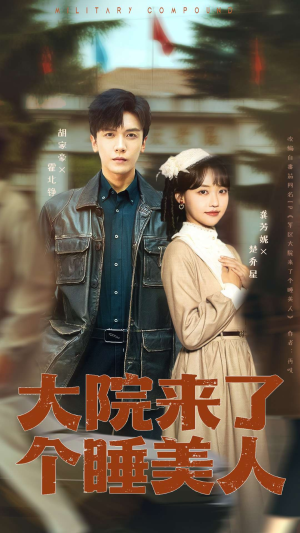 大院来了个睡美人（68集）短剧全系列免费畅享