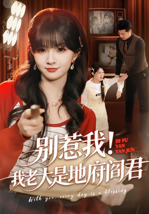 别惹我！我老大是地府阎君（76集）短剧全集幕后花絮版