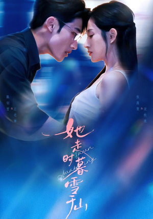 她走时暮雪千山（53集）短剧全剧终高清放送