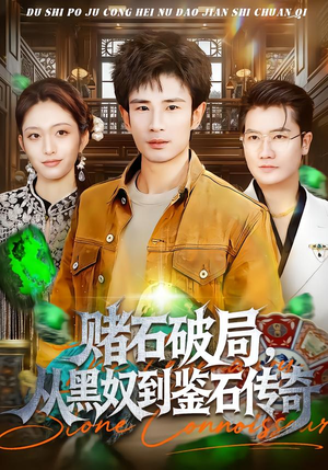 赌石破局，从黑奴到鉴石传奇（64集）短剧超清全集在线看