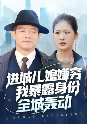 进城儿媳嫌穷我暴露身份全城轰动（66集）短剧收官全集限免看