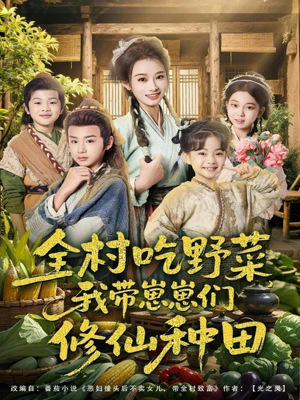 全村吃野菜，我带崽崽们修仙种田（78集）短剧精选全集无广告