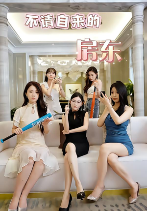 不请自来的房东（60集）短剧热播全集免费追