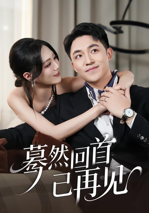 蓦然回首已再见（45集）短剧全系列永久免费