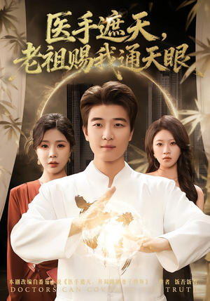 医手遮天，老祖赐我通天眼（80集）短剧大结局超前点映